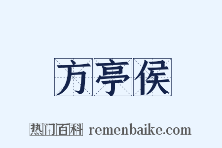 方亭侯是什么意思的图片